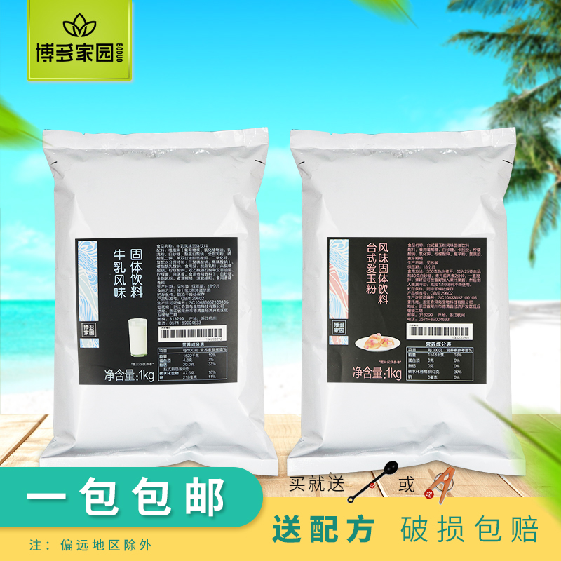 博多家园牛乳味粉台式爱玉粉固体饮料1kg博多果味粉奶茶饮品原料