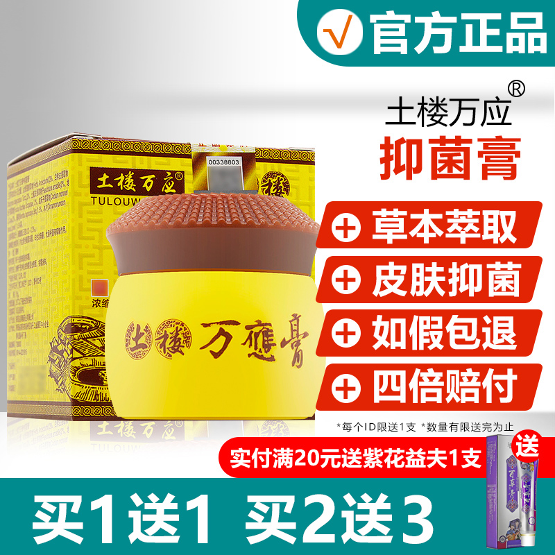 买1送1/买2送3/土楼万应膏抑菌膏正品皮肤抑菌软膏草本乳膏旗舰店