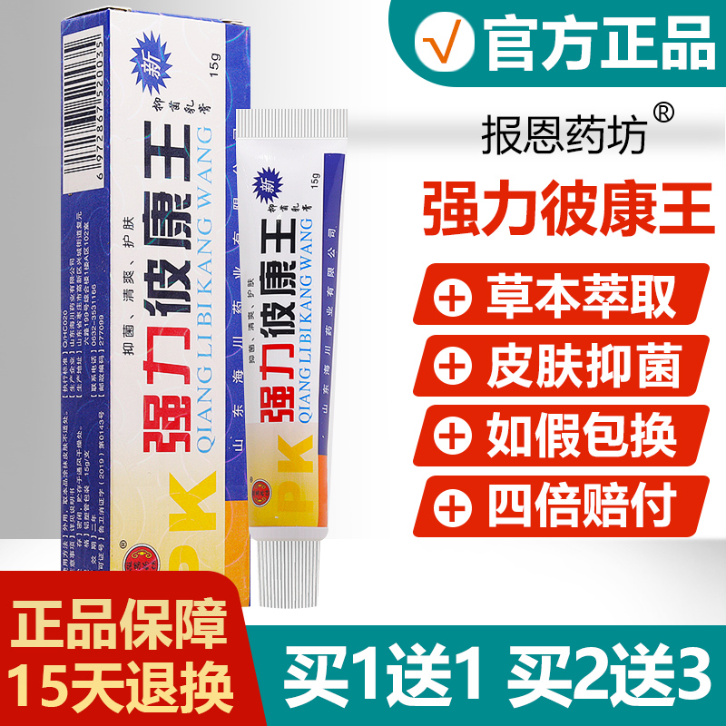 买1送1/买2送3/强力皮康王抑菌乳膏正品强力彼康王草本软膏