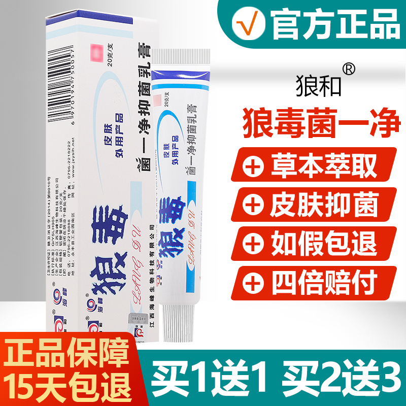 买1送1/买2送3/狼毒菌一净抑菌乳膏正品狼和皮肤草本抑菌软膏/蓝