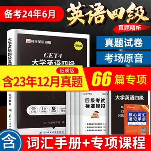 含23年12月真题】四级考试英语真题试卷备考2024大学四六级6月词汇书cet4级6历年复习资料单词书逐句精解听力专项训练阅读理解火星