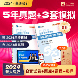 会计 5年真题3套模拟】24年之了课堂cpa真题注册会计试题官方课程会计审计财务成本管理公司战略与风险税法经济法电子资料知了网课