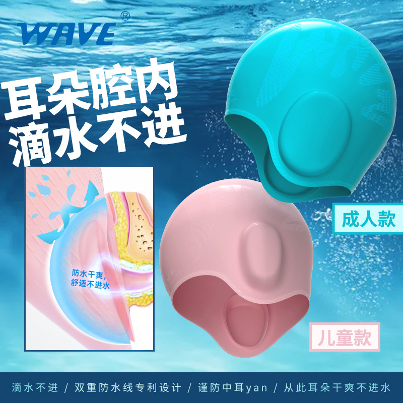 wave新款专业游泳馆成人儿童硅胶