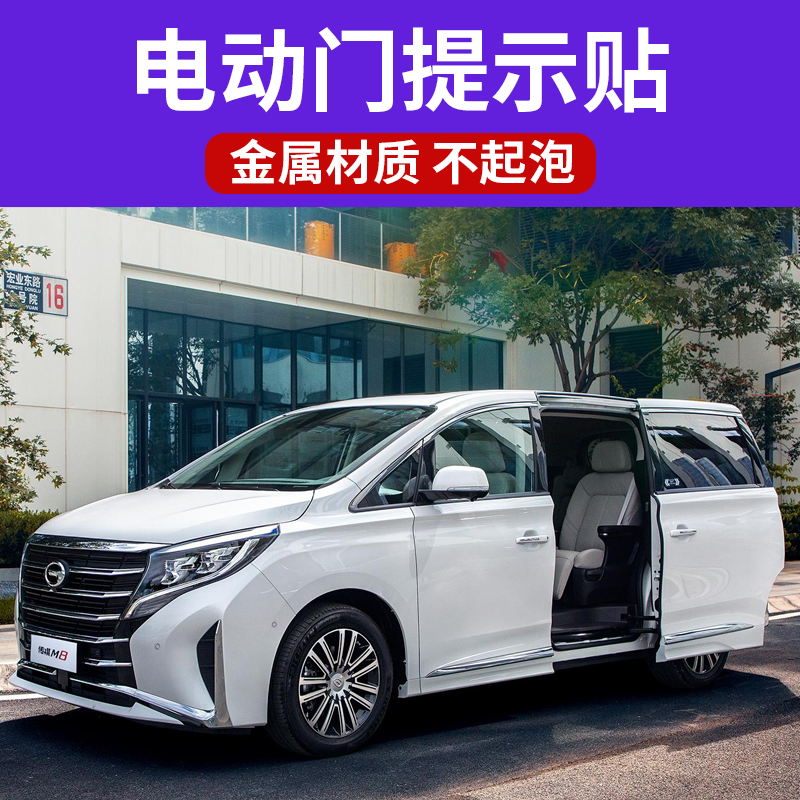 奔驰V260L赛那传祺M8 E9 E8别克GL8改装电动门自动门提示车贴纸