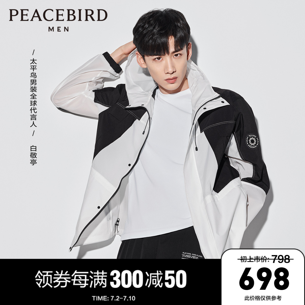 【白敬亭同款】太平鸟男装连帽皮肤衣男潮拼色夹克外套bybcc2f03