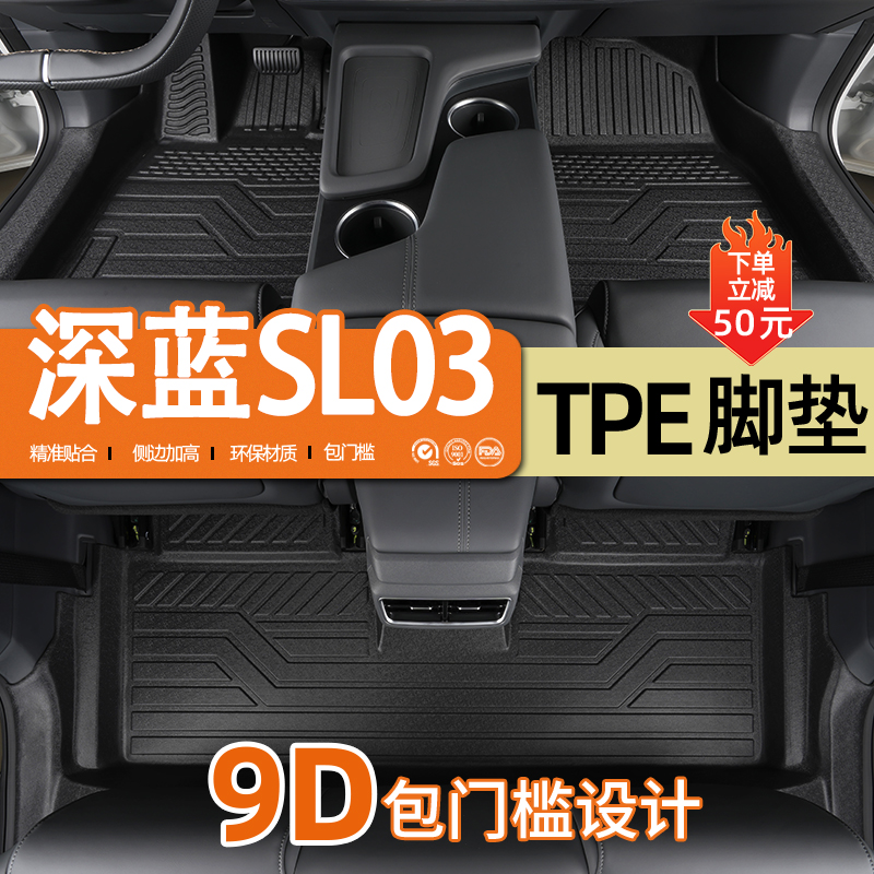 专用于长安深蓝SL03脚垫tpe全