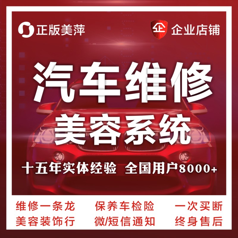 美萍汽车美容店保养维修理厂会员卡管理系统行洗车行配件销售软件