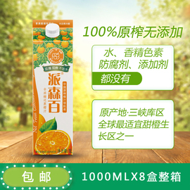 派森百NFC橙汁100%无添加果汁果蔬汁轻断食夏季清凉饮料1000ml*8