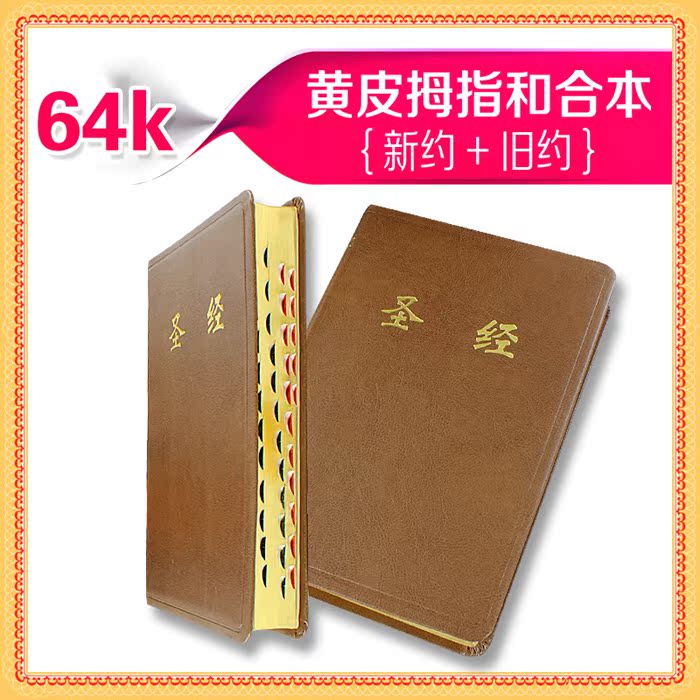 圣经书 中文版 基督教简体正版和合本新约旧约64k开金边拇指索引