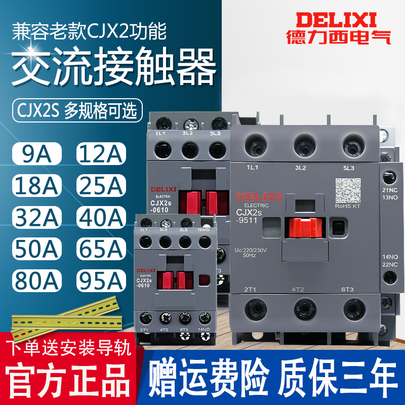 德力西cjx2s交流接触器1810