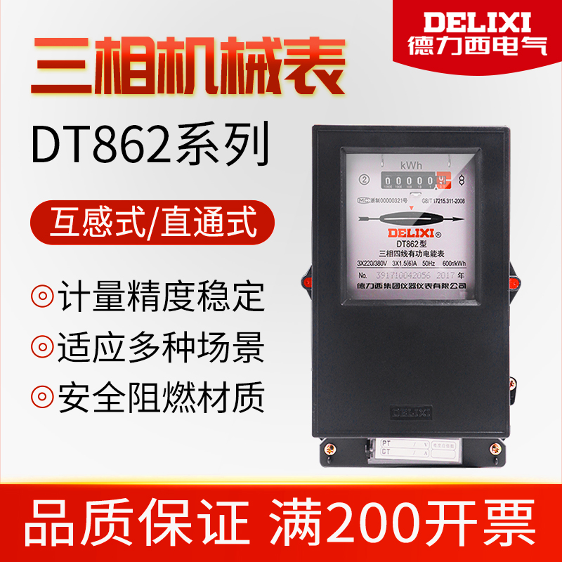 德力西三相电表DT862三相四线机械电度表380V直接式互感式6A 100A