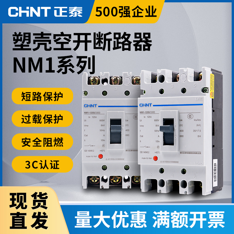 正泰NM1塑壳断路器100a空气开