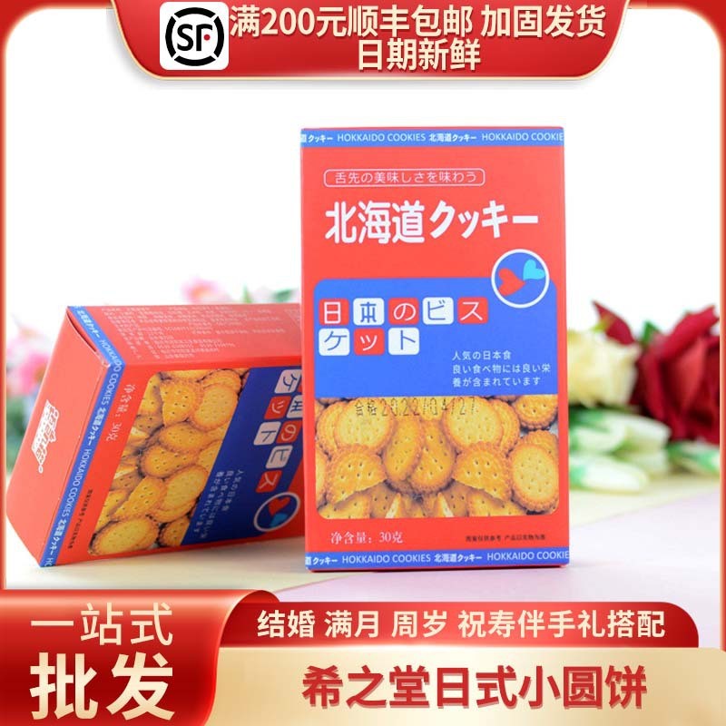 希之堂北海道日式风味小圆饼干红色喜庆零食喜饼周岁满月礼盒30g