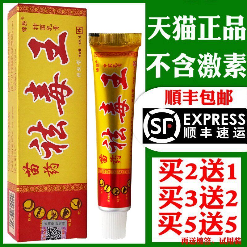 祛毒王乳膏15g【买2送1 买5送5】锦胜苗药祛毒王中药乳膏抑菌软膏