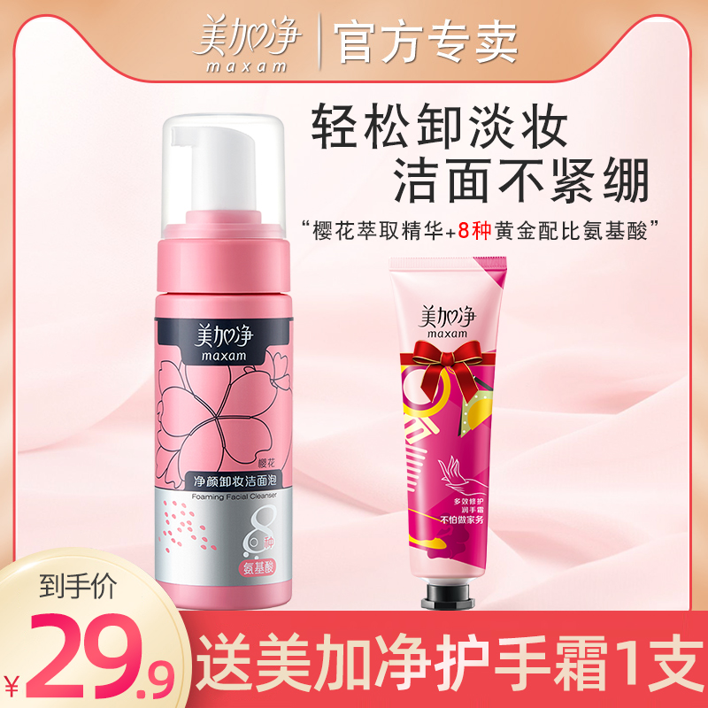 美加净氨基酸卸妆洗面奶二合一慕斯泡沫深层清洁毛孔女学生洁面乳在类目 美容护肤/美体/精油, 洁面中 - 来自Buy2taobao.com提供专业的淘宝代购服务