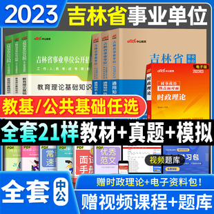 中公教育吉林省事业编考试用书2023吉林省事业单位通用知识教材历年真题模拟试卷吉林事业编制试卷题库四平延吉长春2022年