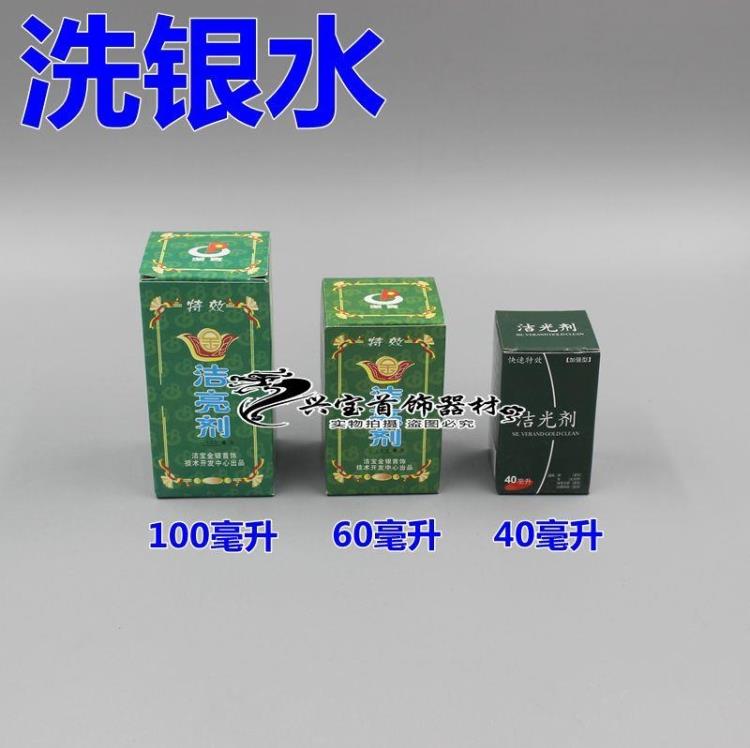 高級洗銀水100毫升金銀首飾潔光劑高效快速無毒打金工具首飾器材在類目 飾品/流行首飾/時尚飾品新, 保養鑑定用品, 洗金水中 - 來自Buy2taobao.com提供專業的淘寶代購服務