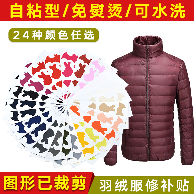 热销羽绒服修补无痕贴 破洞 贴补洞_羽绒服补丁贴衣服贴布贴花图案