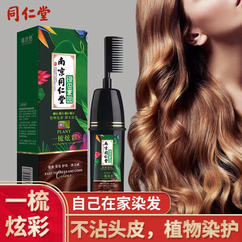 南京同仁堂植物一梳彩染发剂纯天然无刺激染发膏自己在家染盖白发