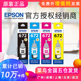 爱普生原装墨水672四色L360打印机L380彩色L310补充装L1300L383L351L551L353L313L130L565L455L485黑色4色