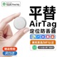 适用于苹果airtag车钥匙扣airtag华强北平替防丢神器定位器防丢追踪防走丢走失全球定位背包钱包全球卫星gps