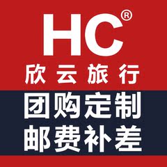 【团购订制/邮费补差专拍】欣云户外旅行 1元链接 大订单客户专享