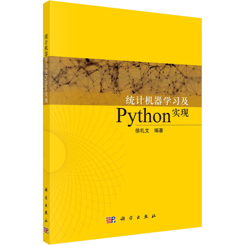 统计机器学习及Python实现 徐礼文 编 人工智能 专业科技 科学出正版纸质书籍类关于有关方面的和与跟学习了解知识阅读物千寻图书