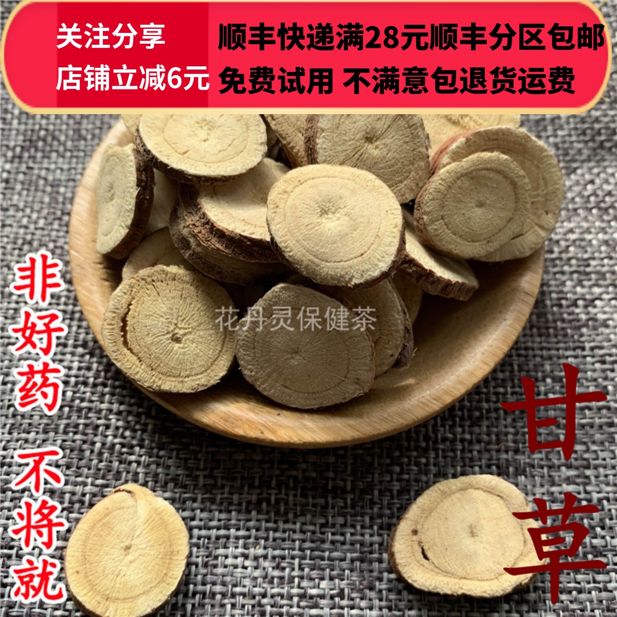 同仁堂 同品质 甘草 生甘草 无硫 50g 可打粉 满28包邮