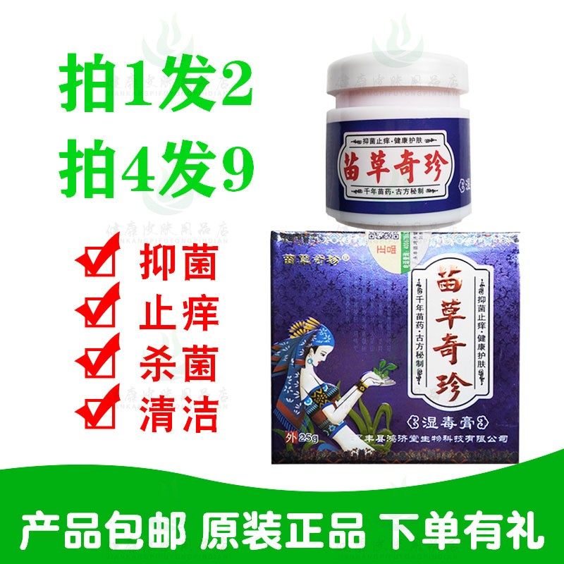 拍1发2拍4发9苗草奇珍湿毒膏25g/瓶永丰县鸿济堂生物