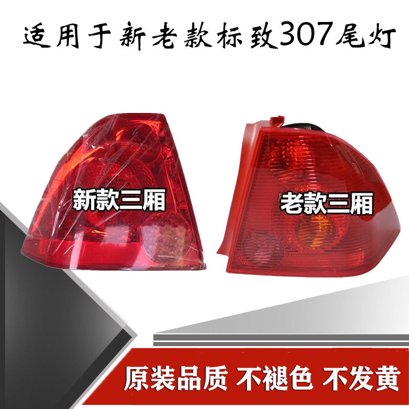 标致307尾灯总成