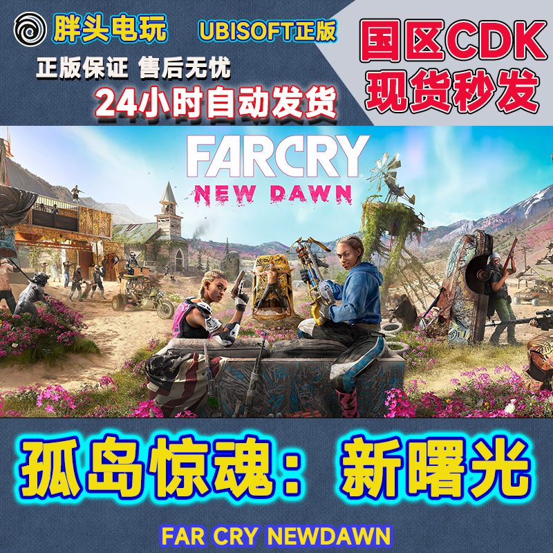 PC正版Uplay国区KEY孤岛惊魂新曙光Far Cry New Dawn CDK现货秒发