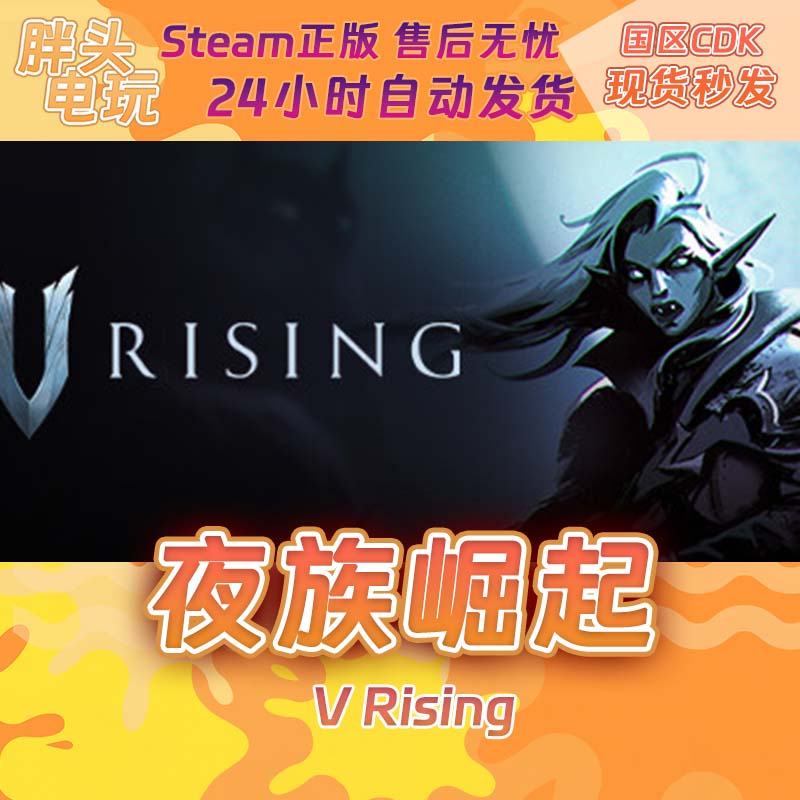 PC正版Steam国区KEY 夜族崛起 吸血鬼崛起 V Rising 激活码现货