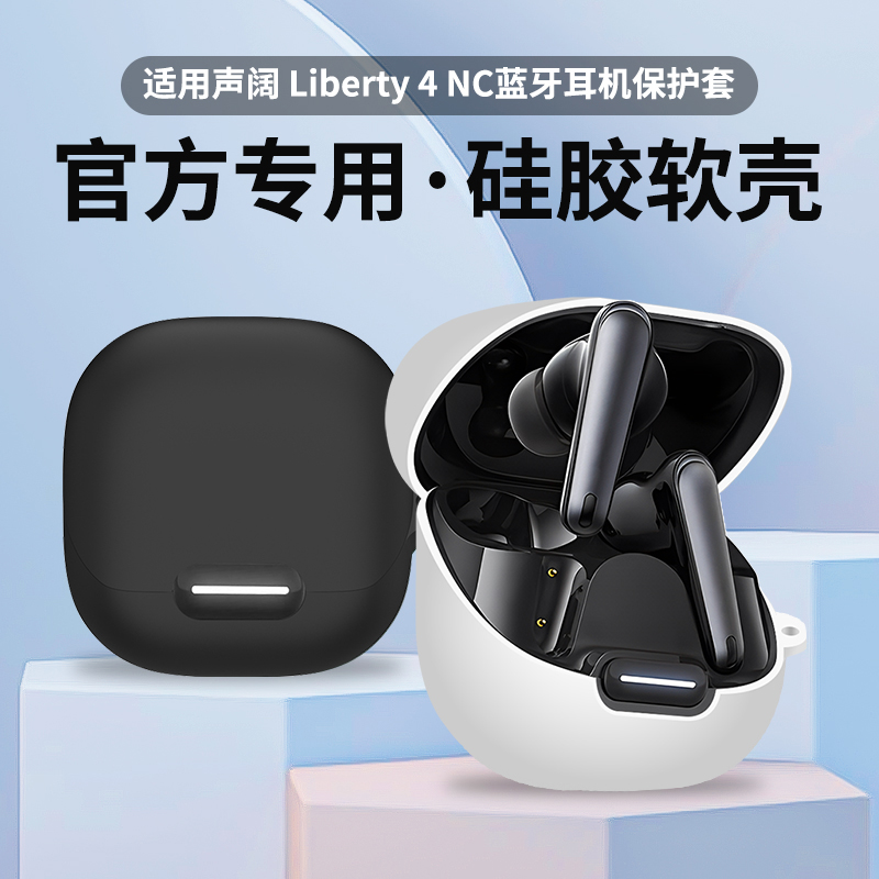 适用声阔 Liberty 4 NC保护套SoundCore真无线降噪蓝牙耳机liberty4nc硅胶保护壳防摔防刮耳机套个性可爱软壳