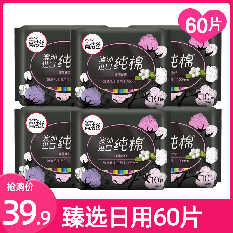 高洁丝日用臻选澳洲进口纯棉190mm*60片超薄柔软透气卫生巾姨妈巾