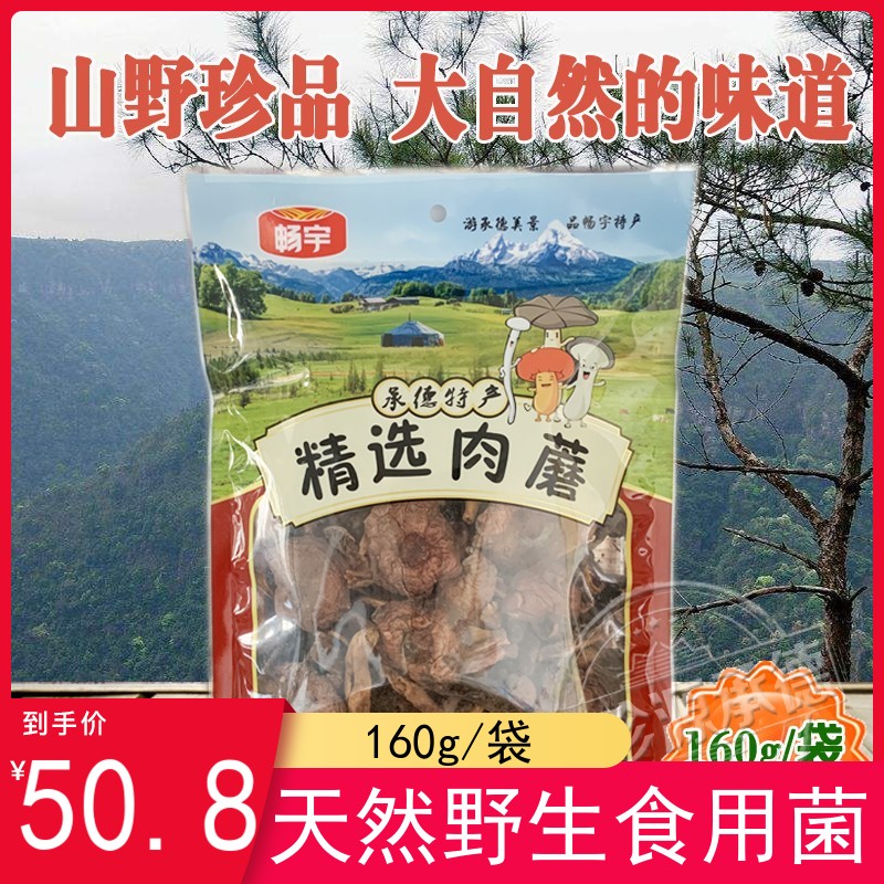 承德特产野生蘑菇畅宇精选肉蘑红蘑香菇东北山珍干货160g食材