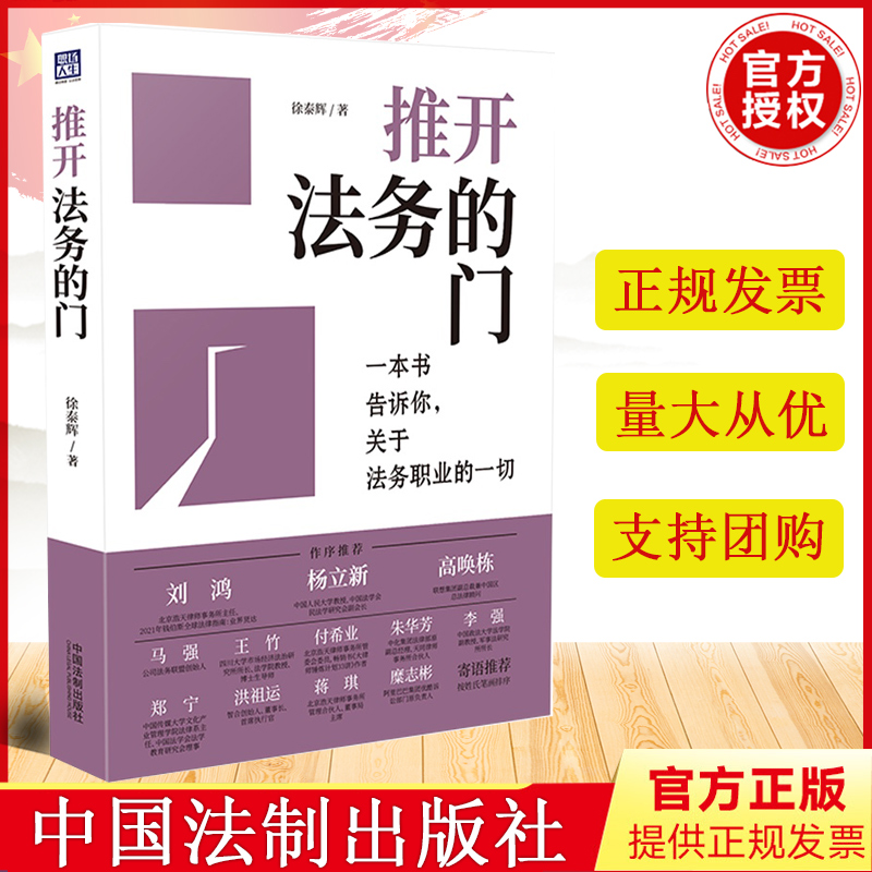 2022新书正版 推开法务的门 徐泰辉/著 一本书告诉你 关于法务职业的一切 中国法制出版社 9787521626384