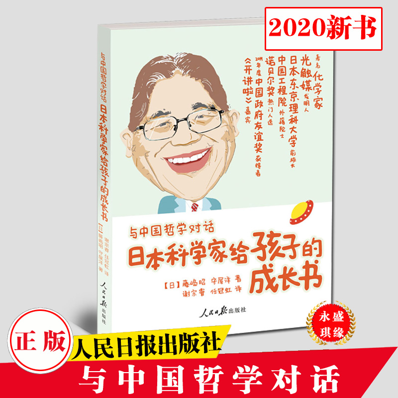 正版 与中国哲学对话 日本科学家给孩子的成长书 (日)藤岛昭,(日)守屋洋 人民日报出版社 育儿其他