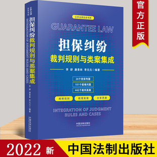 2022新正版 担保纠纷裁判规则与类案集成 李舒 唐青林 李元元 云亭法律实务书系 中国法制出版社 9787521624496