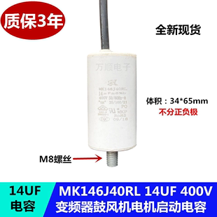 MKP MK146J40RL 变频器冷却风扇电容 14UF 400V 鼓风机启动电容器