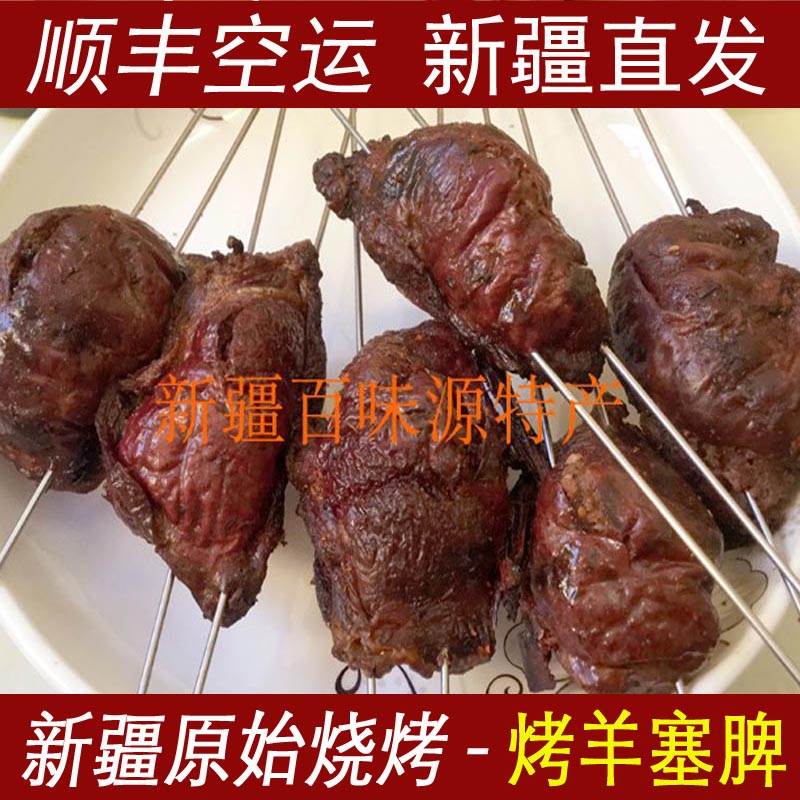 新疆烤塞脾6个新疆原始炭火烤肉烤羊