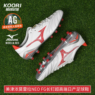 酷锐足球美津浓莫雷拉MORELIA NEO FG超高端日产足球鞋P1GA243060