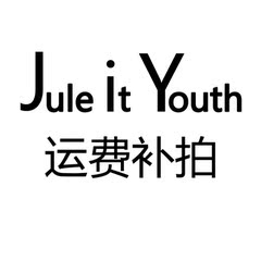 Jule it Youth～朱丽叶的青春包铺运费补拍链接