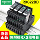 RXG22BD/23/12施耐德中间继电器24v小型薄型rgze1s48m五角超薄dc