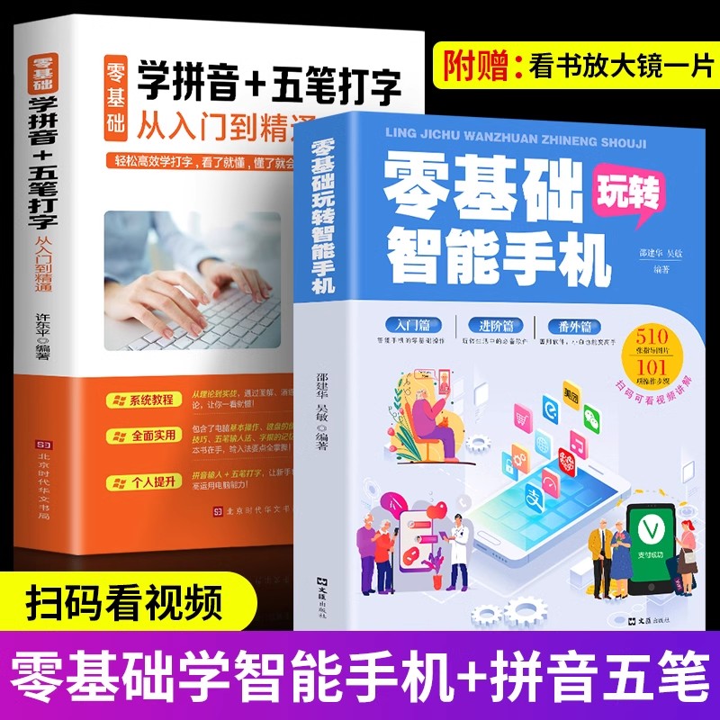 2册零基础学拼音五笔打字 玩转智能手机从入门到精通 根表字根五笔口诀输入法练习教程计算机APP应用基础知识中老年新手软件教程书