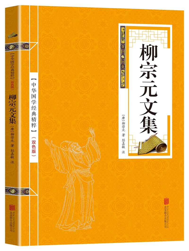 柳宗元文集注释原文注释古诗词 苏东坡词集 中华国学经典精粹名家诗词经典读本