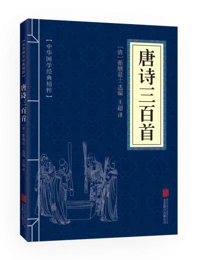 唐诗三百首 中国古诗词 文白对照 原文+注释+解析 初三九年级上册上学期 语文配套阅读