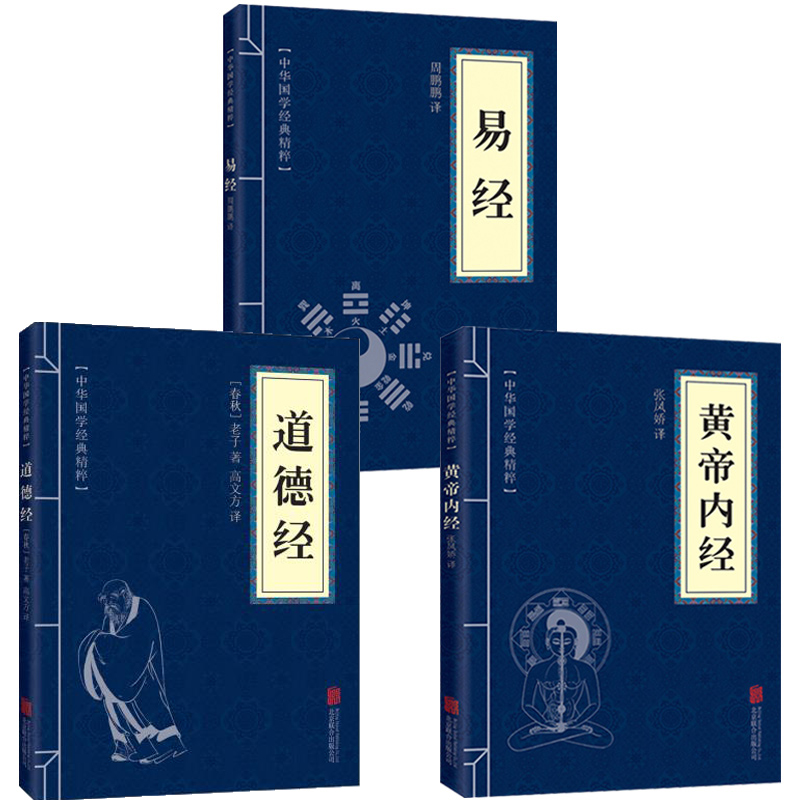 正版现货 全套3册道德经＋黄帝内经＋易经中华古文精粹书籍中国传统文学读本易经全书正版青少年中小学课外阅读书籍便携版