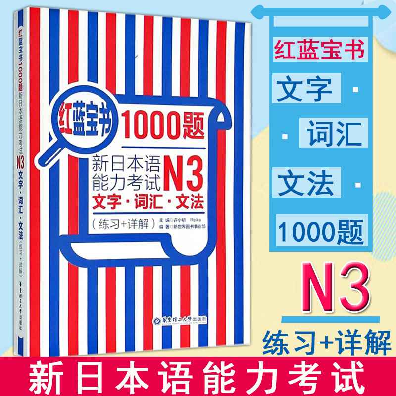 正版红蓝宝书1000题新日本语能力