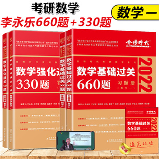 李永乐2022考研数学一基础过关660题+强化通关330题考研数1练习题可搭线性代数概率论张宇辅导讲义数一李永乐660题考研数学练习题