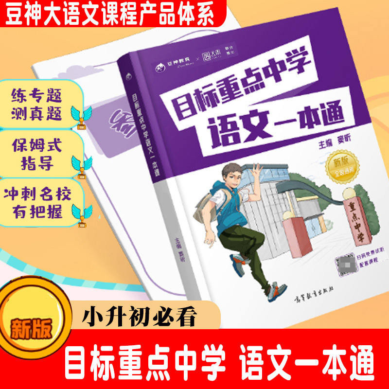 目标重点中学语文一本通课堂笔记天天练小学三四五六年级语文上下册同步练习册小升初复习专项训练真题卷讲解小升初衔接教材正版